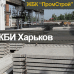 ЖБИ Харьков - железобетонные изделия