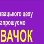 Запрошуються швачки. ТРЦ Французький бульвар.