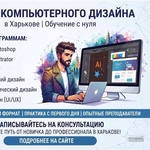 Курсы компьютерного дизайна в Харькове — освойте востребованную профессию с нуля