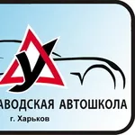 Червонозаводская  автошкола: уверенность и безопасность за рулем!