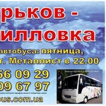 Автобус Харьков-Кирилловка,  Кирилловка-Харьков