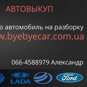 Скупка автомобилей в Харькове,  авторазборка,  запчасти