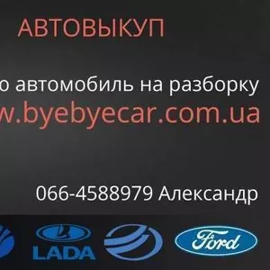 Автовыкуп и авторазборка в городе Харьков (выгодные условия)