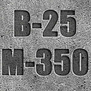 Купить бетон М 350 с доставкой  Бетон М-350 (В 25,  П3,  F200,  W6)