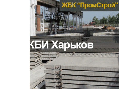 ЖБИ изделия в Харькове от производителя. Все в наличии