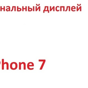 Оригинальный дисплейный модуль  IPhone 7