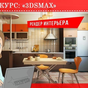 Курсы по 3Ds Max в Харькове недорого