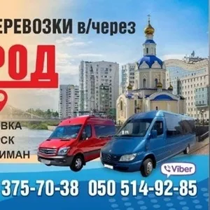 Пассажирские Перевозки Донецк-Украина-Донецк через РФ