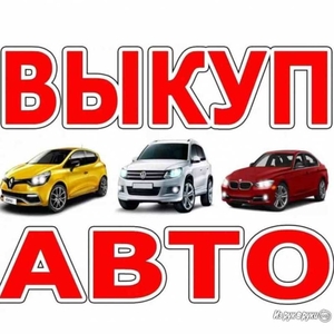 Cpoчный выкуп авто в Харькове и области