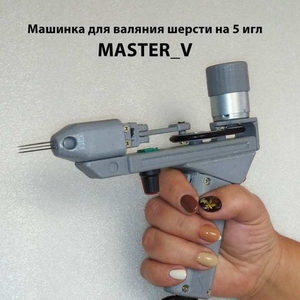 Фильцевальная машинка для валяния Master_V
