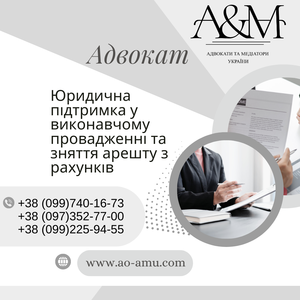 Юридична підтримка у виконавчому провадженні та зняття арешту 