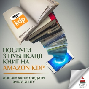 Публікація книги на Amazon KDP під ключ — швидкий старт продажів у світі