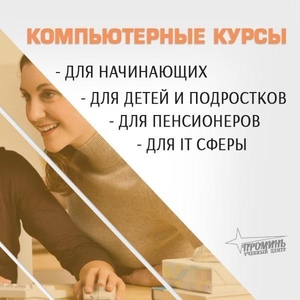 Компьютерные курсы с нуля и для профи — в Харькове очно или онлайн