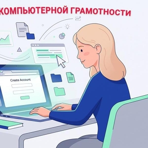 Курсы компьютерной грамотности в Харькове с нуля 