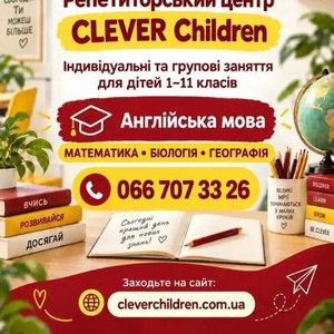 Репетиторський центр clever children!