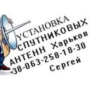 Продажа,  установка спутниковых антенн Харьков Тел 063-258-18-30
