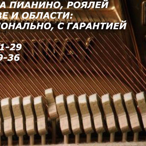 Настройка пианино Харьков