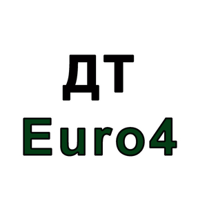 Дизельное топливо ДТ (Евро 4) Украина 13, 20 грн/л