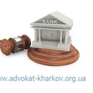 Адвокат по кредитным делам в Харькове от юридической компании 