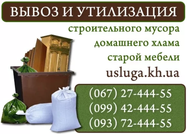 Вывоз мебельного хлама утилизация мебели в Харькове