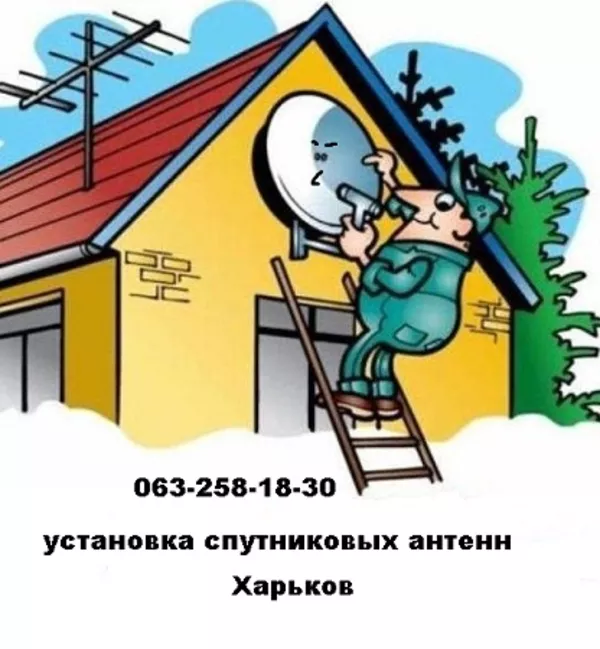 в Харькове спутниковое телевидение недорого купить,  установить
