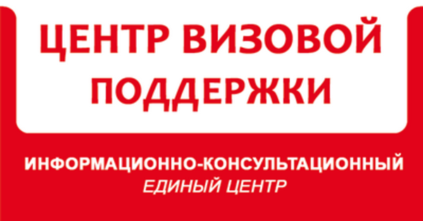  Запись в Визовый Центр. Оформление визы