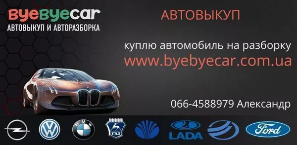 Выкуп авто в Харькове – оперативно,  выгодно.