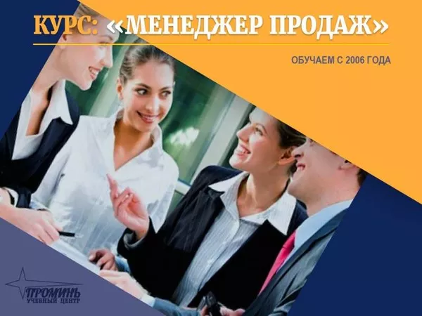 Эффективные курсы менеджера по продажам в Харькове  2
