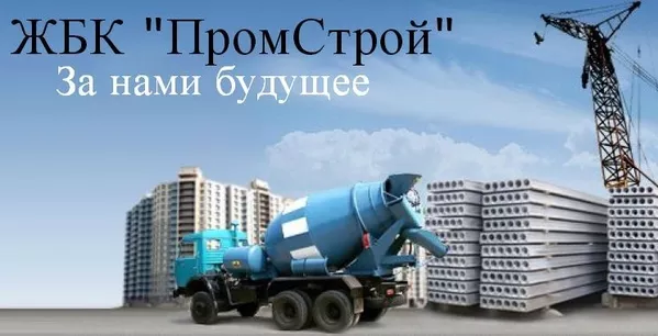Доставка бетона Харьков от производителя