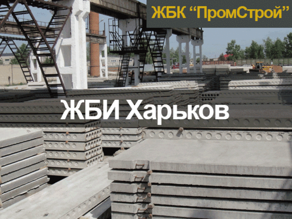 ЖБК “ЮниПром” - Железобетонные изделия - ЖБИ в Харькове  2