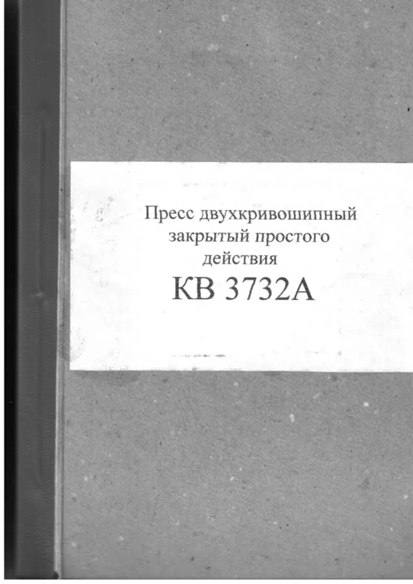 Паспорт на пресс КВ3732А