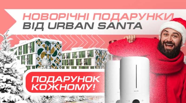 Подарунки від Urban Santa в ЖК Urban City.  2