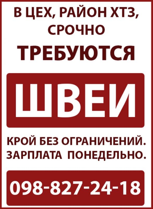 В швейный цех срочно требуются швеи