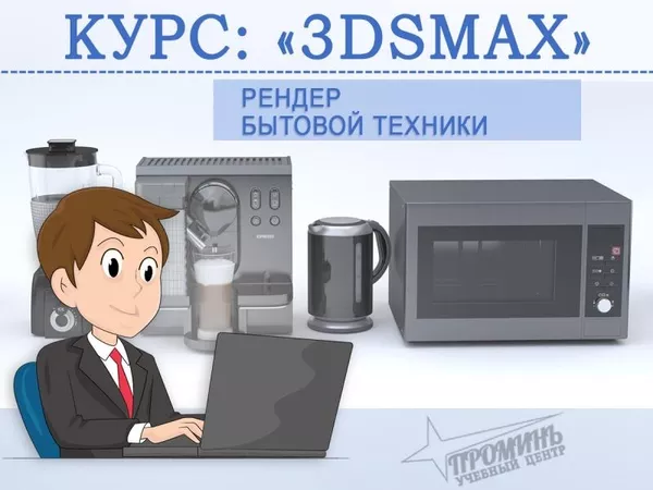 Курсы по 3Ds Max в Харькове недорого 3
