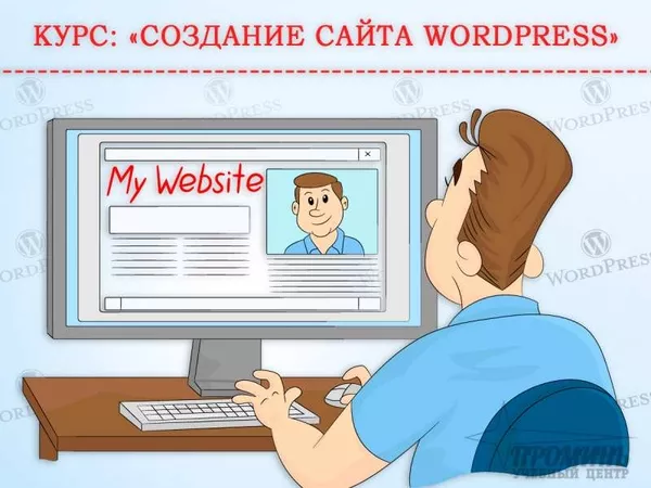 Курсы по созданию сайтов на WordРress в Харькове 2