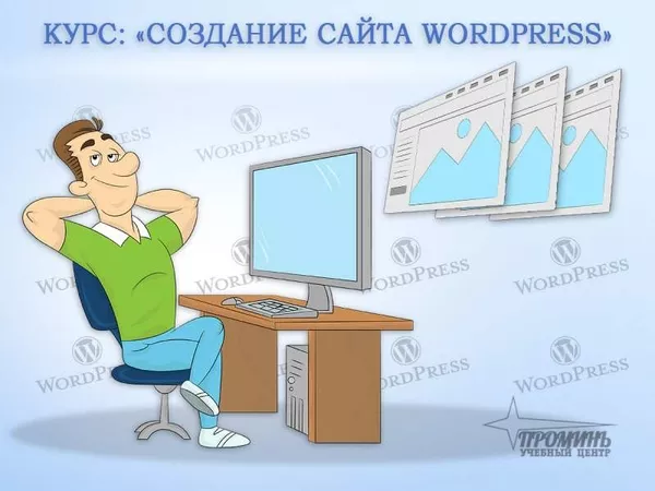 Курсы по созданию сайтов на WordРress в Харькове 3