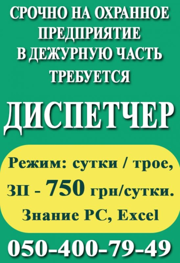 Диспетчер в дежурную часть на охранное предприятие.