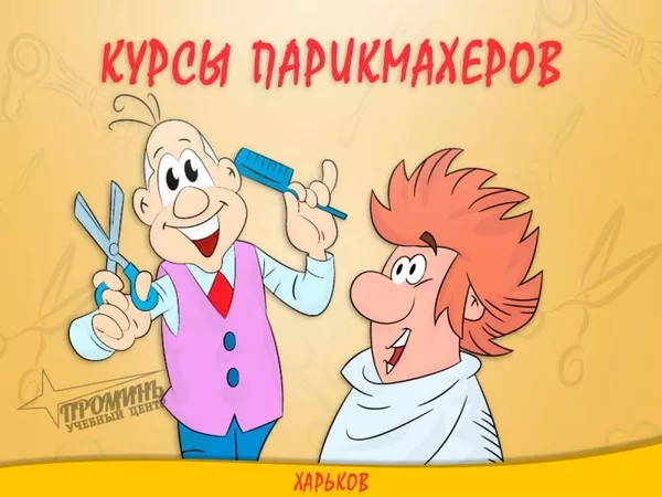 Курсы парикмахеров от УЦ «Проминь» в Харькове 3