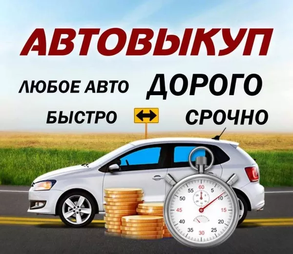 Cpoчный выкуп авто в Харькове и области 2