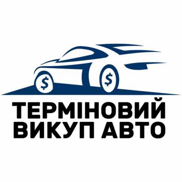 Cpoчный выкуп авто в Харькове и области 3