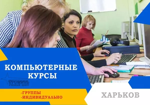 Обучение на качественных компьютерных курсах в Харькове 3