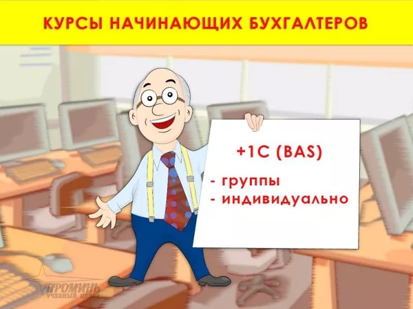 Курсы начинающего бухгалтера с 1С (BAS) в Харькове 2