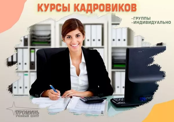 Курсы кадрового делопроизводства в Харькове 2