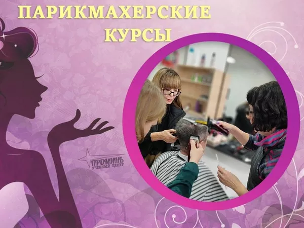 Курсы парикмахеров в Харькове от УЦ «Проминь» 3