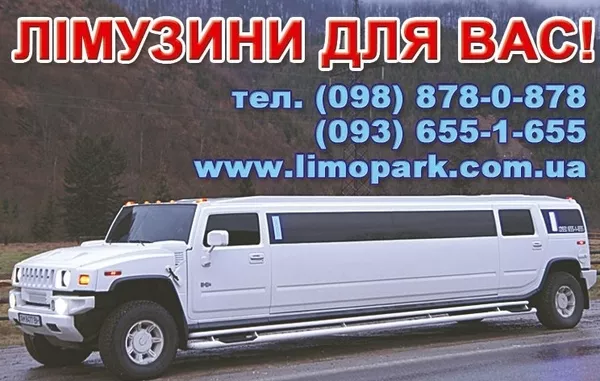 Лімузин в Ужгороді - прокат оренда замовлення -Тел.- 098878087