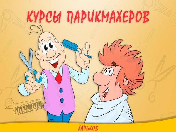 Станьте профессиональным парикмахером: курсы с практикой на моделях в  3