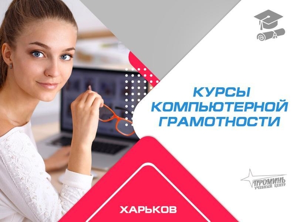 Освойте компьютер с нуля! Курсы компьютерной грамотности в Харькове 3