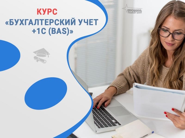 Бухгалтерия с нуля + 1С (BAS) — практический курс в Харькове 2