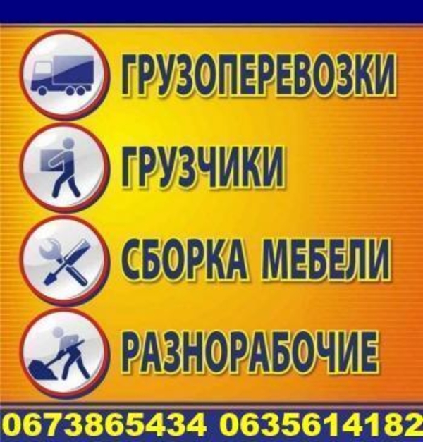 Грузоперевозки Харьков грузчики,  переезды.