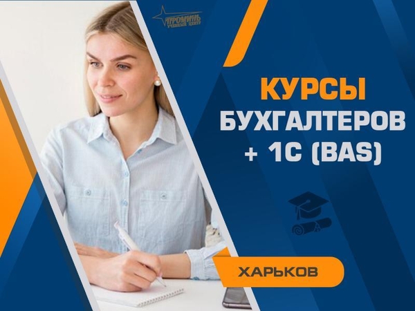 Курсы бухгалтеров с 1С (BAS) в Харькове — с нуля до уверенного специал 2
